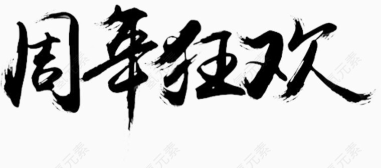 周年狂欢