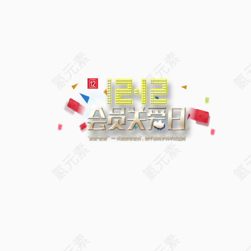 双十二会员关爱日艺术字