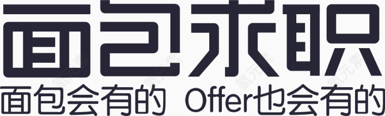 面包求职标准字logo1