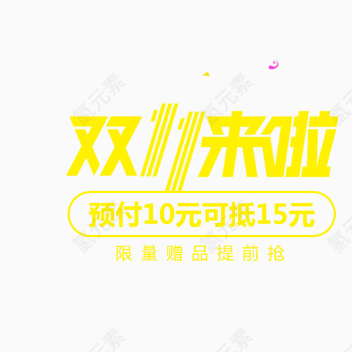 淘宝双11促销广告字体排版