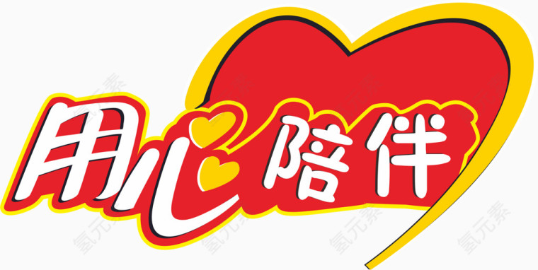 用心陪伴