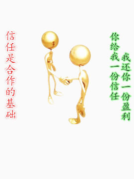 相互信任
