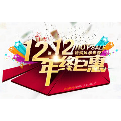 12.12年终巨惠
