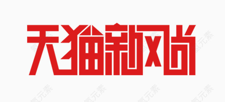 天猫新风尚logo图标
