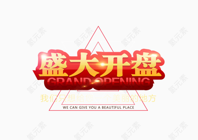 盛大开盘排版