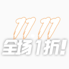 双十一全场一折