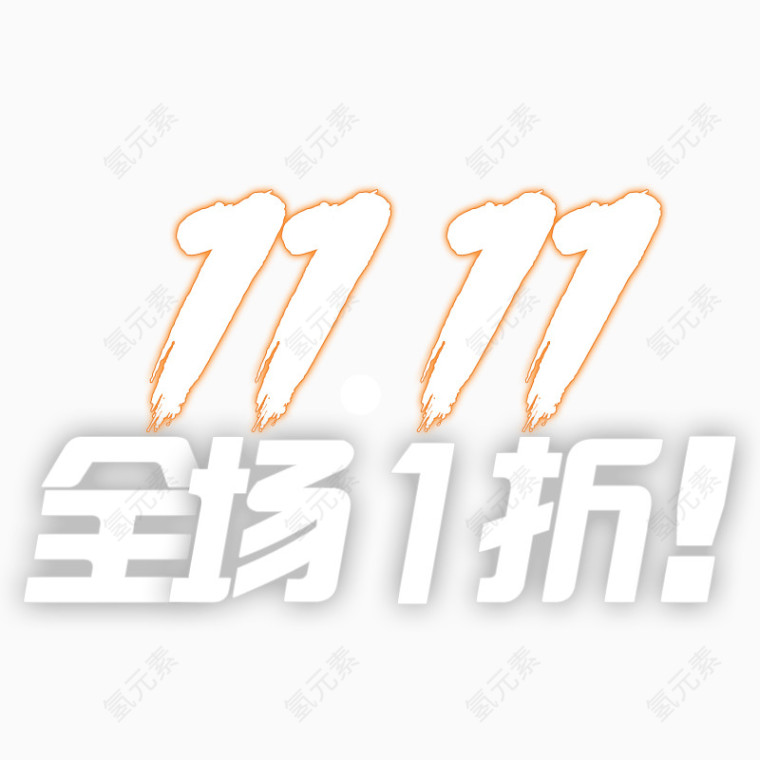 双十一全场一折