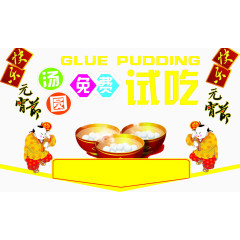 汤圆试吃