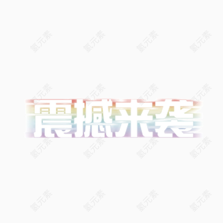 震撼来袭