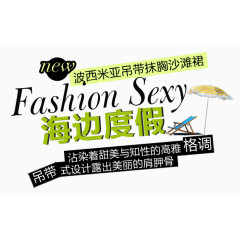 海边度假淘宝字体排版