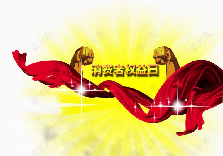 消费者权益日拳头彩带