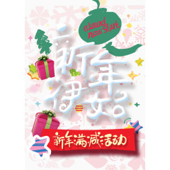 新年满减活动广告