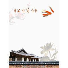 古朴风格公司简介