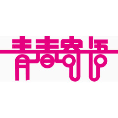 青春寄语艺术字