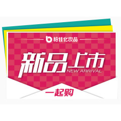 新品上市