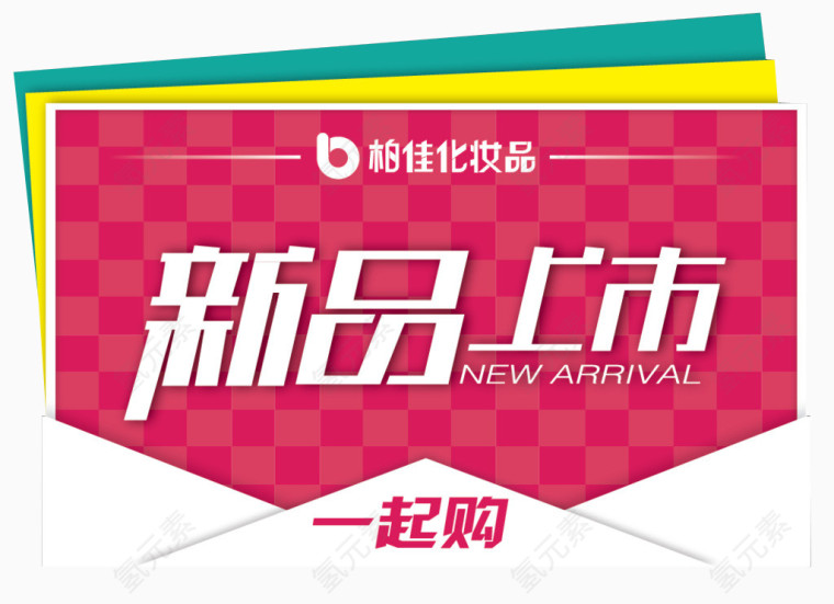 新品上市