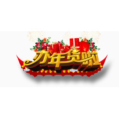 办年货啦