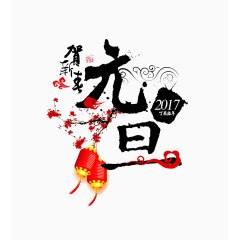 元旦书法海报素材