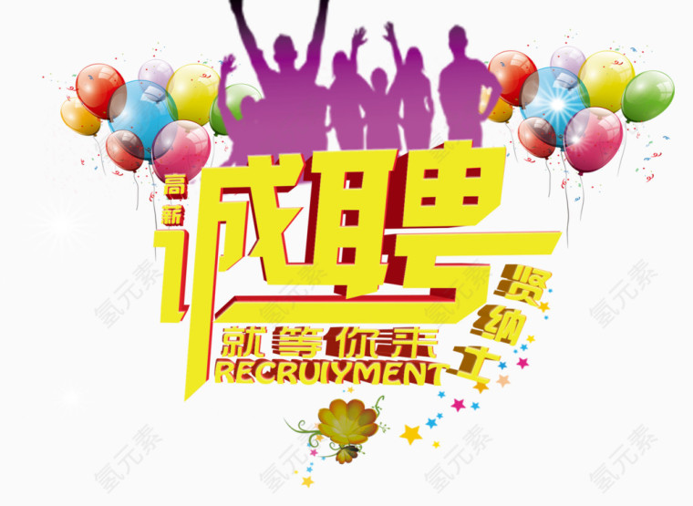 诚聘人才加入海报设计