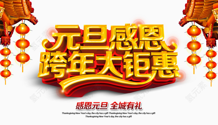 元旦感恩跨年大矩惠