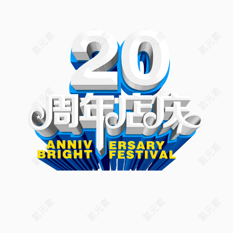 20周年店庆