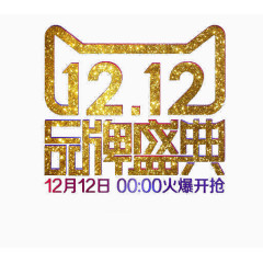 双12品牌盛典抢购素材