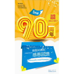 90周年庆