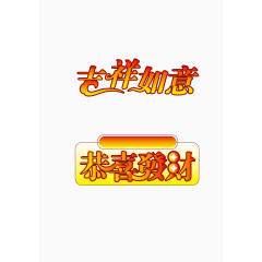 吉祥如意恭喜发财矢量字