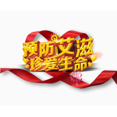 预防艾滋珍爱生命