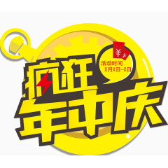 疯狂年中庆