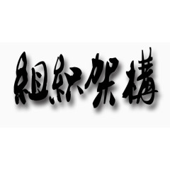 组织架构艺术字