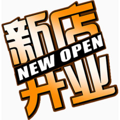 新店开业文案