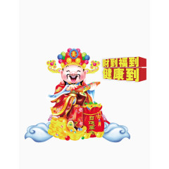 恭喜发财财到福到健康到