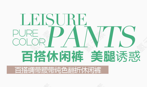 百搭休闲裤淘宝字体排版