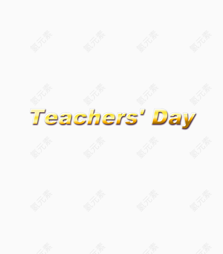 教师节英文字母