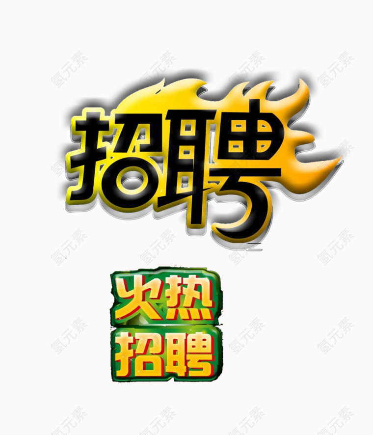 火热招聘艺术字体