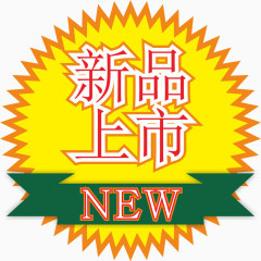 新品上市装饰字