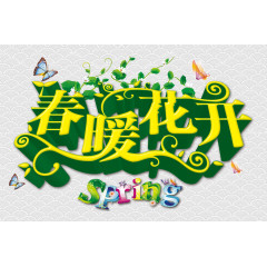 春暖花开