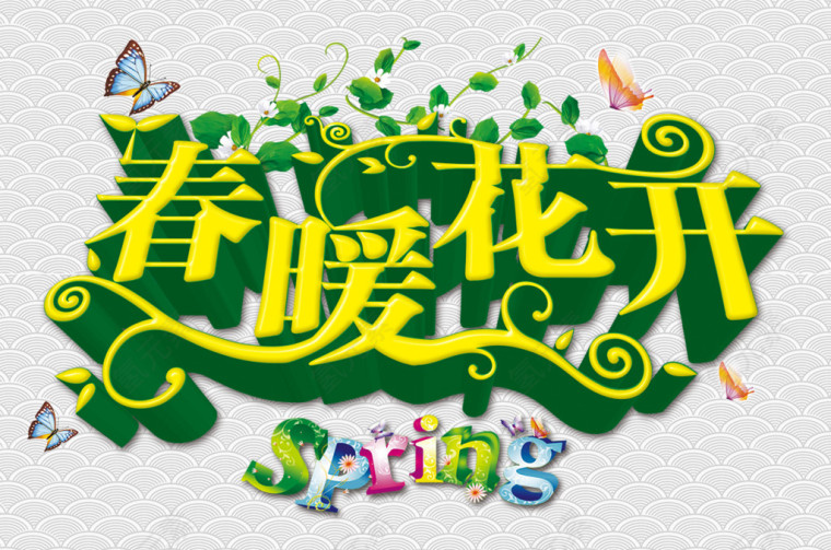 春暖花开
