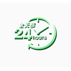 绿色24小时时钟