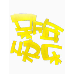 黄色的新年快乐艺术字