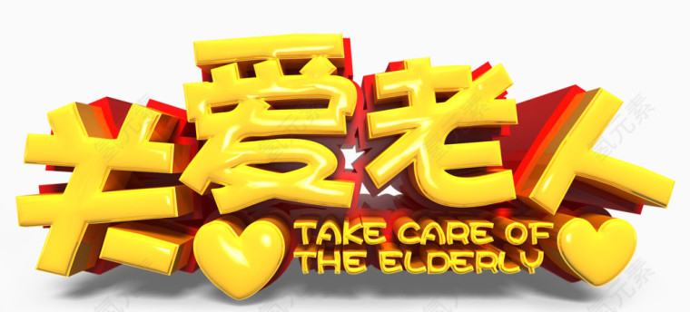 关爱老人艺术字