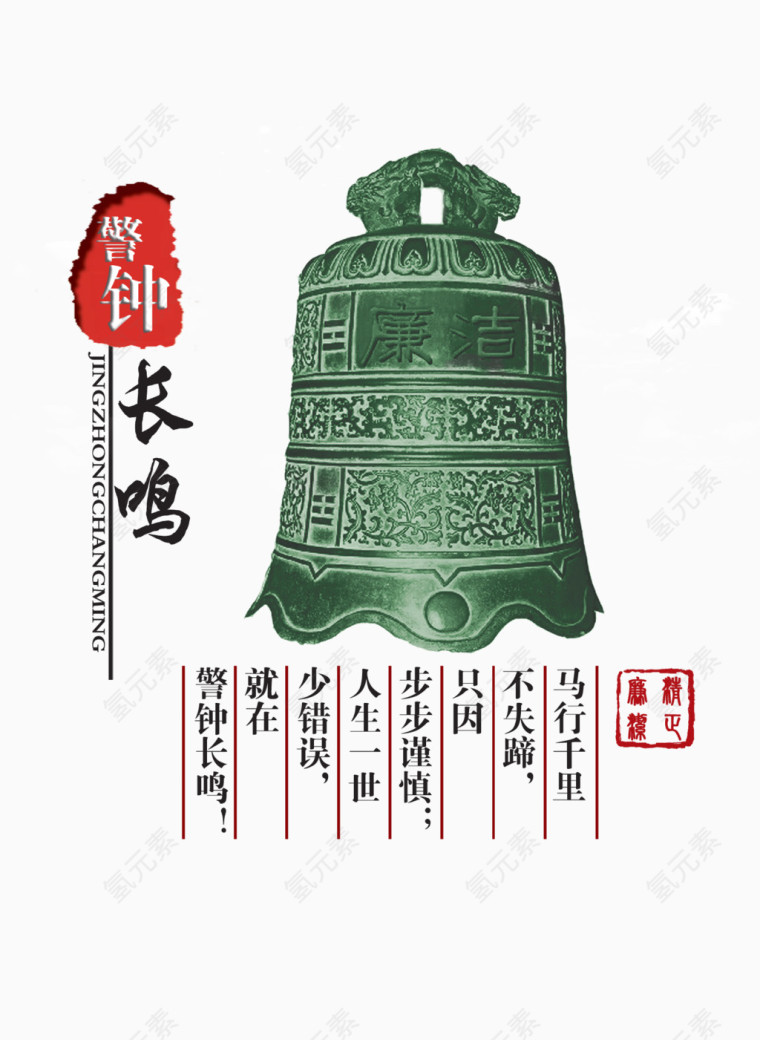 警钟长鸣  廉洁   马行千里