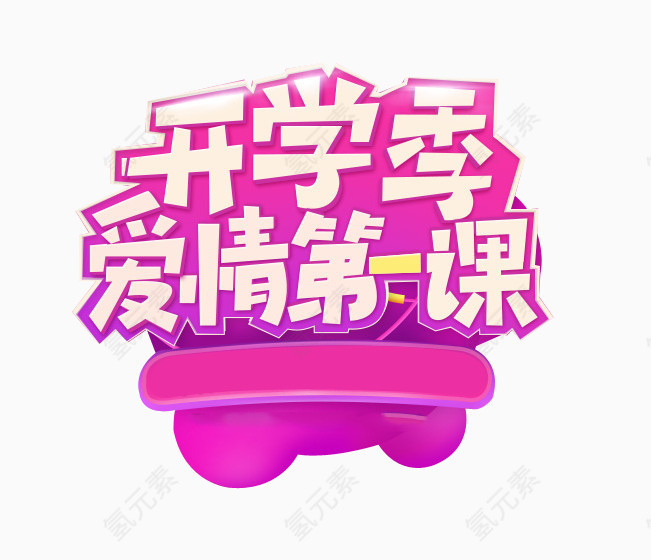 开学季艺术字