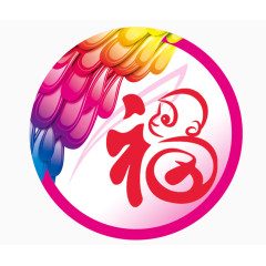 设计福字