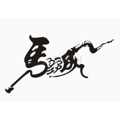 马到成功