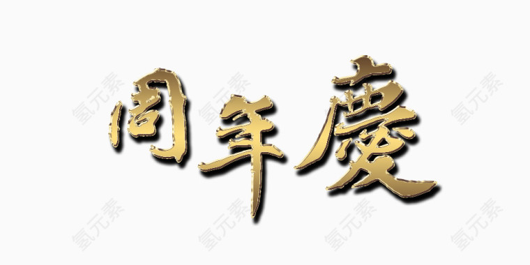 周年庆