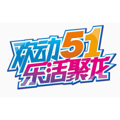 欢度五一活动艺术字设计