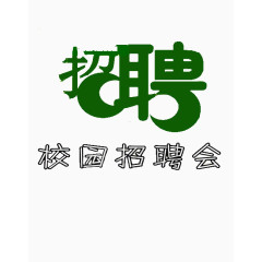 招聘艺术字