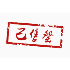 方形已售罄红色印章素材